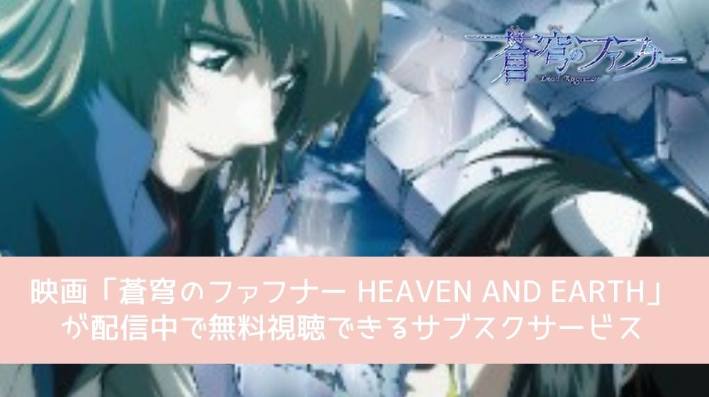 蒼穹のファフナー HEAVEN AND EARTH 配信