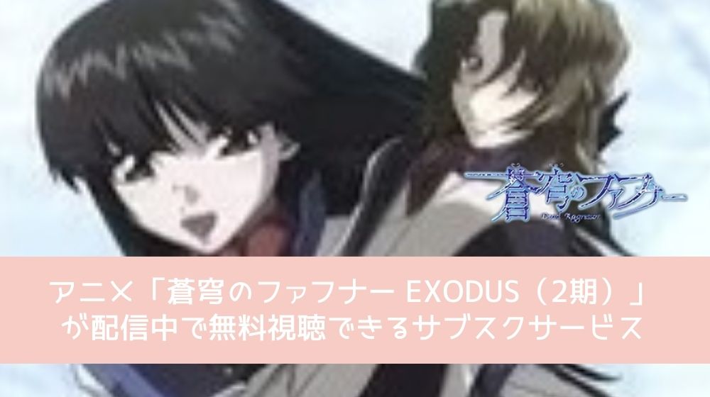 蒼穹のファフナー EXODUS（2期） 配信