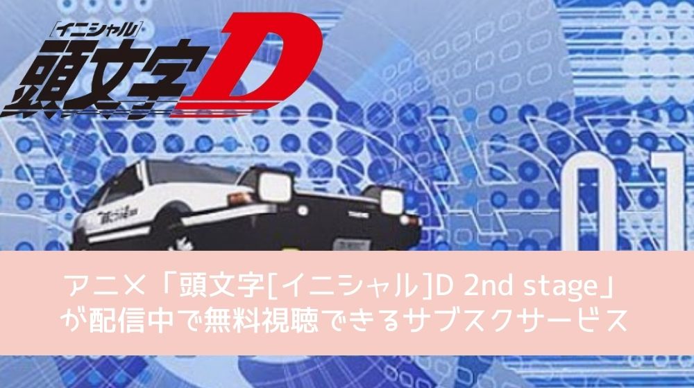 頭文字[イニシャル]D 2nd stage 配信