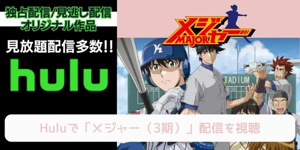 Hulu メジャー（3期） 配信