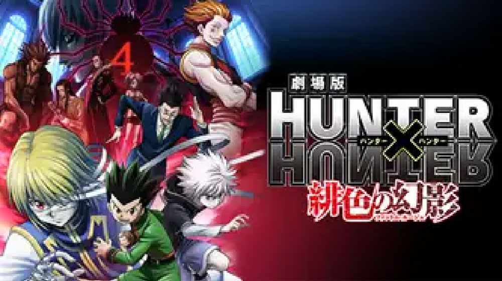 劇場版 HUNTER×HUNTER 緋色の幻影 配信