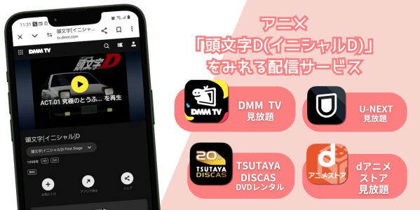 頭文字[イニシャル]D 1st stage 配信