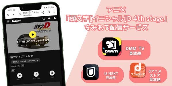 頭文字[イニシャル]D 4th stage 配信