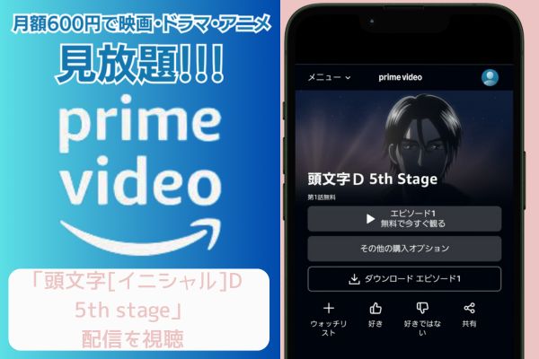 amazon 頭文字[イニシャル]D 5th stage 配信