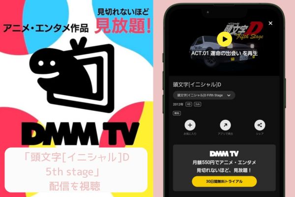 dmmtv 頭文字[イニシャル]D 5th stage 配信