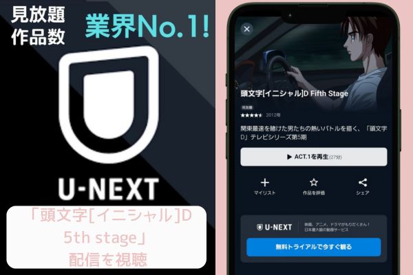 u-next 頭文字[イニシャル]D 5th stage 配信