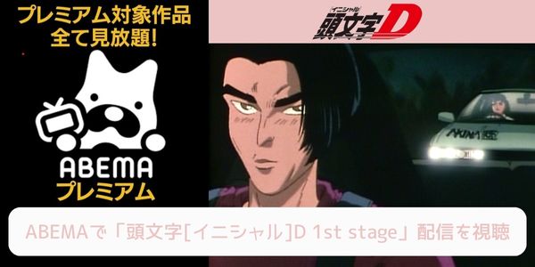 abema 頭文字[イニシャル]D 1st stage 配信