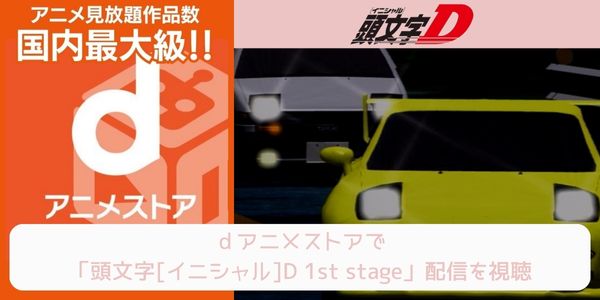 dアニメストア 頭文字[イニシャル]D 1st stage 配信