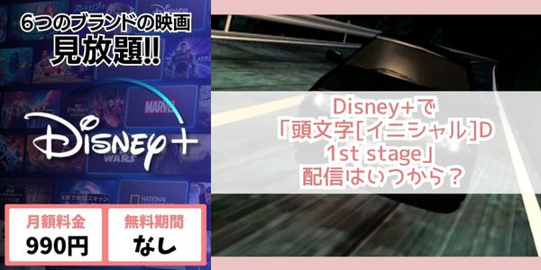 頭文字[イニシャル]D 1st stage disney