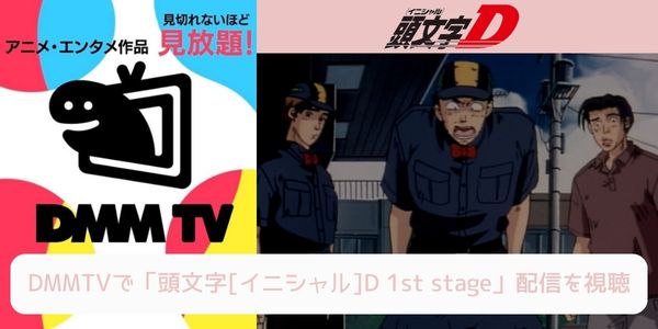 dmm 頭文字[イニシャル]D 1st stage 配信