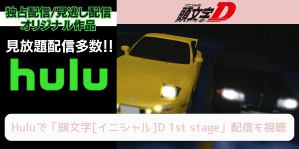 hulu 頭文字[イニシャル]D 1st stage 配信