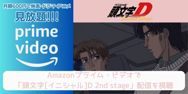 amazonプライム 頭文字[イニシャル]D 2nd stage 配信