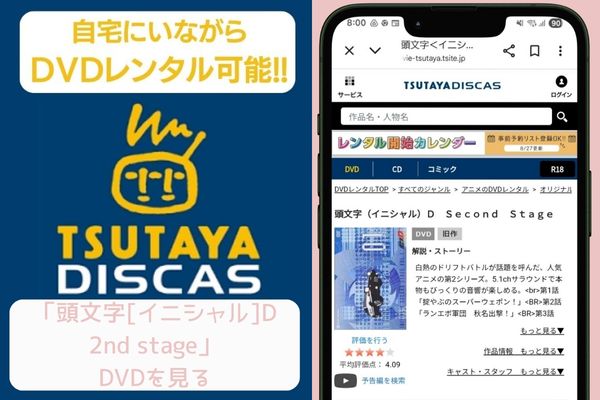 tsutaya 頭文字[イニシャル]D 2nd stage レンタル