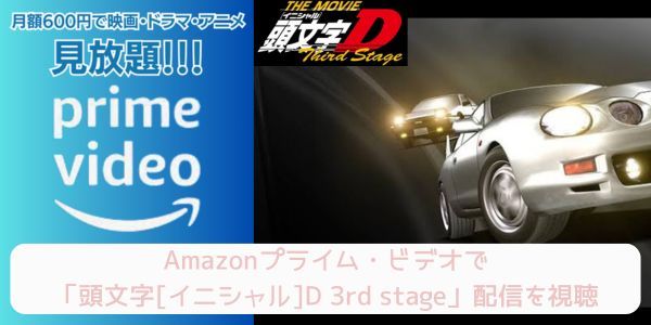 amazonプライム 頭文字[イニシャル]D 3rd stage 配信