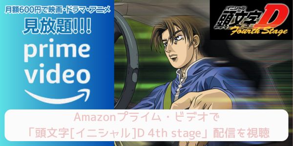 amazonプライム 頭文字[イニシャル]D 4th stage 配信