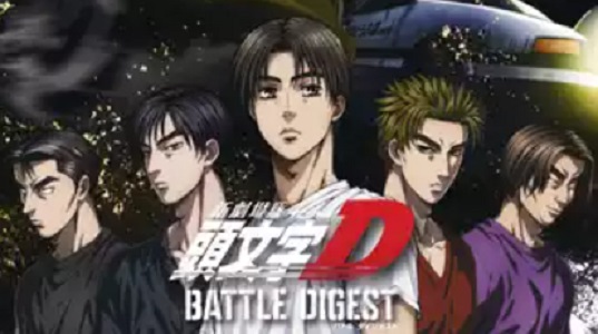 新劇場版 頭文字[イニシャル]D BATTLE DIGEST 配信