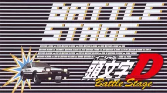 頭文字[イニシャル]D Battle Stage 配信