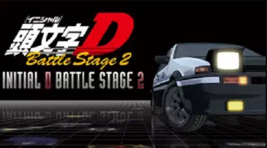 頭文字[イニシャル]D Battle Stage 2 配信