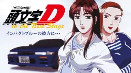 頭文字[イニシャル]D Extra Stage インパクトブルーの彼方に…