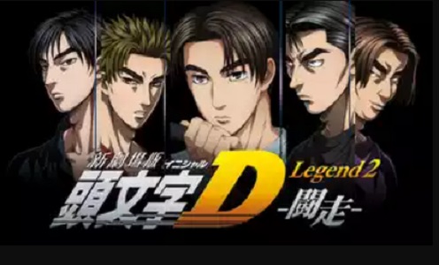 新劇場版 頭文字[イニシャル]D Legend 2 -闘走- 配信