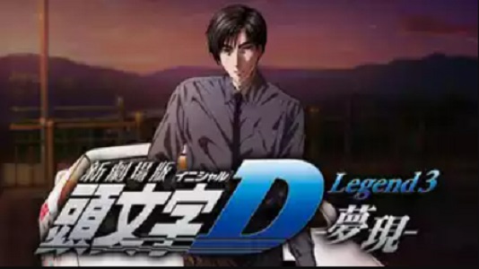 新劇場版 頭文字[イニシャル]D Legend 3 -夢現- 配信