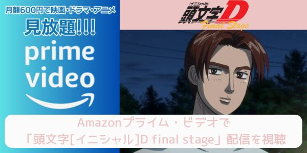 amazonプライム 頭文字[イニシャル]D final stage 配信