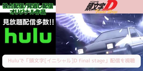 アニメ「頭文字[イニシャル]D final stage」が配信中で全話無料で見れる動画配信サイトまとめ | 動画配信サイト比較ならVOD board