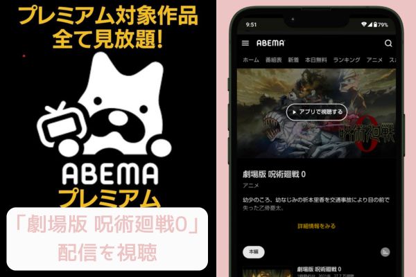 abema 劇場版 呪術廻戦0 配信