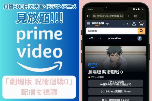 amazon 劇場版 呪術廻戦0 配信