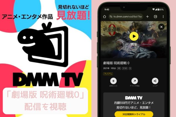 dmm 劇場版 呪術廻戦0 配信