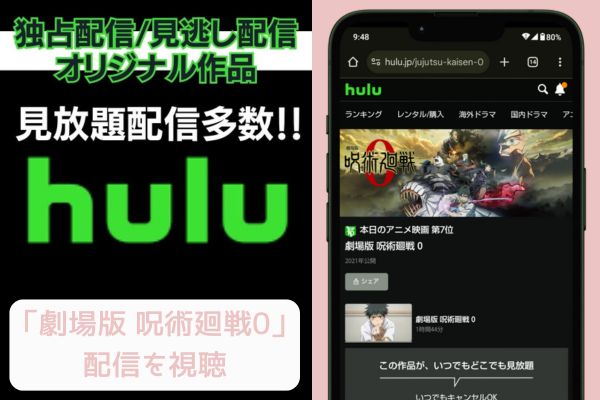 hulu 劇場版 呪術廻戦0 配信