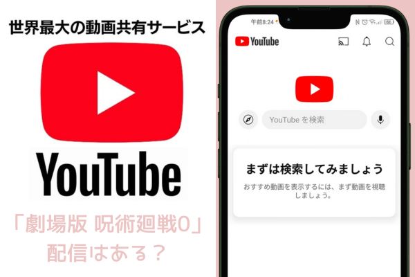 youtube 劇場版 呪術廻戦0 配信