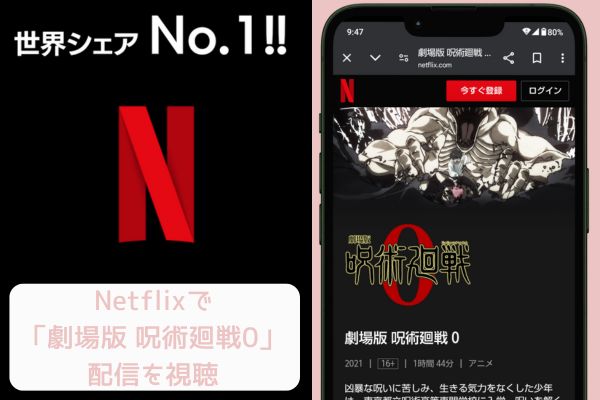 netflix 劇場版 呪術廻戦0 配信