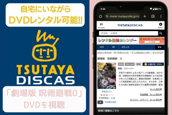 tsutaya 劇場版 呪術廻戦0 レンタル