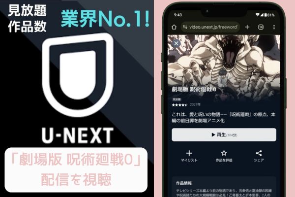 unext 劇場版 呪術廻戦0 配信