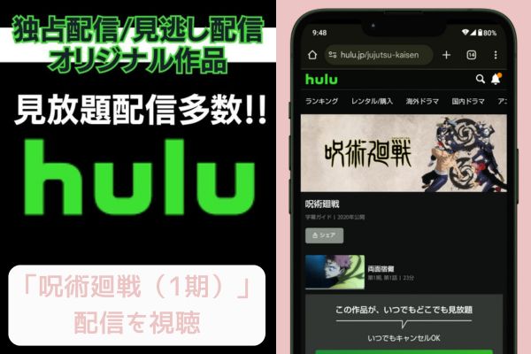 hulu 呪術廻戦（1期） 配信