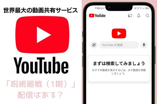 youtube 呪術廻戦（1期） 配信