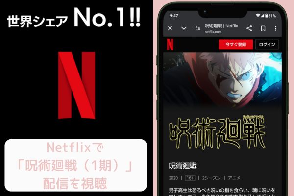 netflix 呪術廻戦（1期） 配信