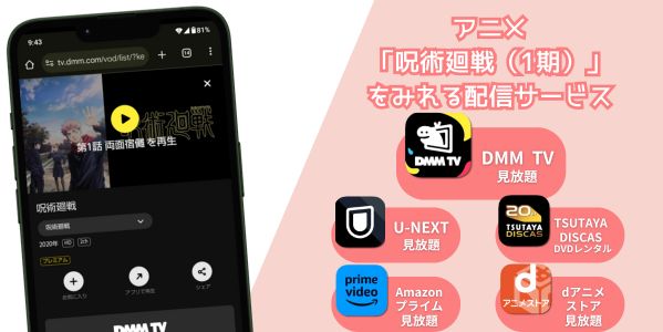 dmm 呪術廻戦（1期） 配信
