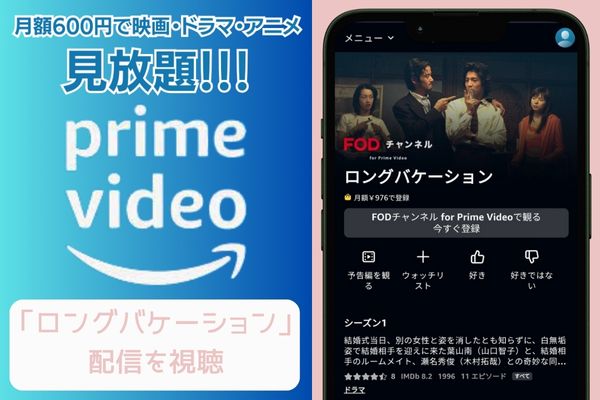 amazon ロングバケーション 配信
