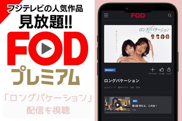 fod ロングバケーション 配信
