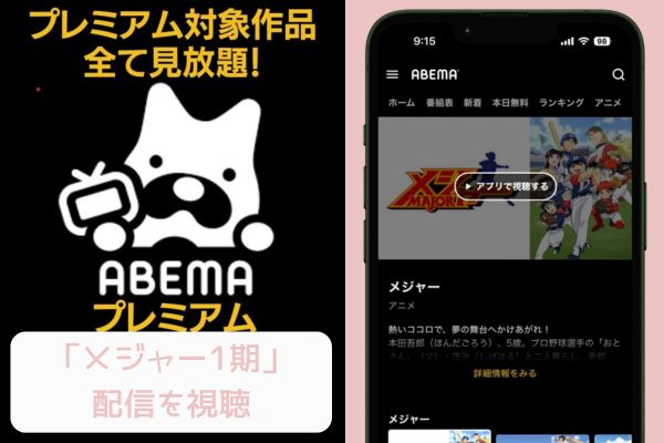 abema メジャー 1期 配信