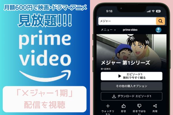 amazon メジャー 1期 配信