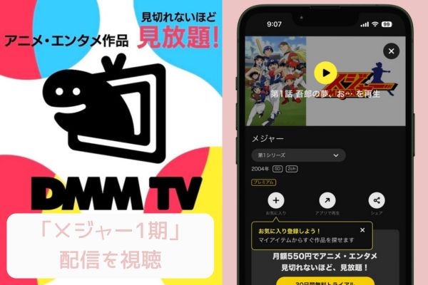 dmm メジャー 1期 配信