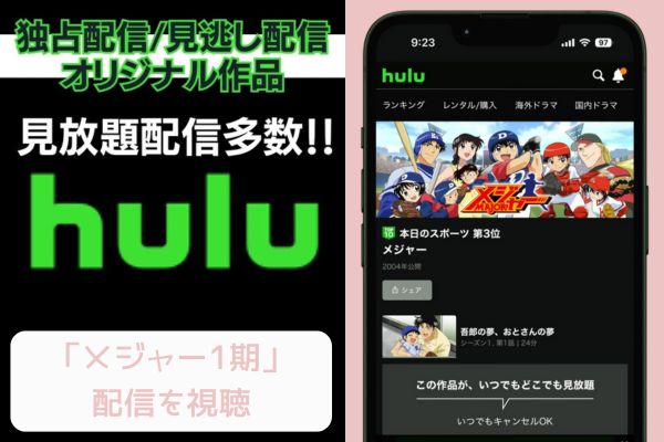 hulu メジャー 1期 配信