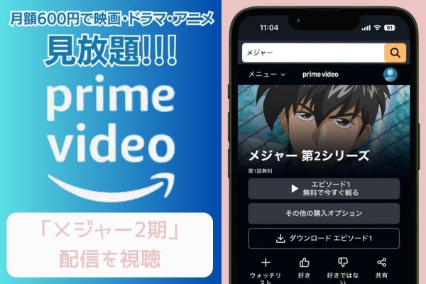 amazon メジャー 2期 配信