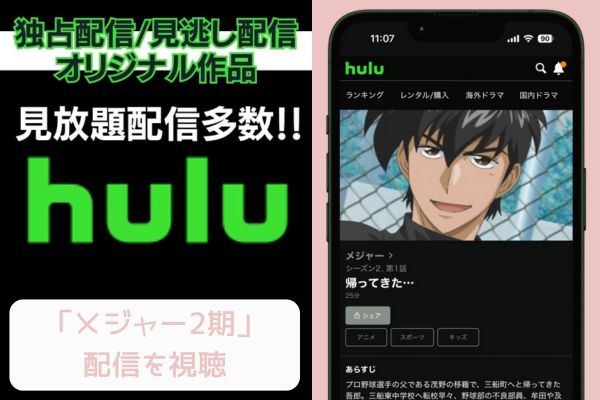 hulu メジャー 2期 配信