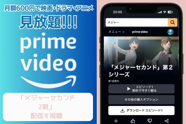 amazon メジャー セカンド 2期 配信