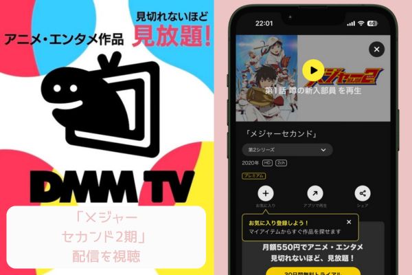 dmm メジャー セカンド 2期 配信