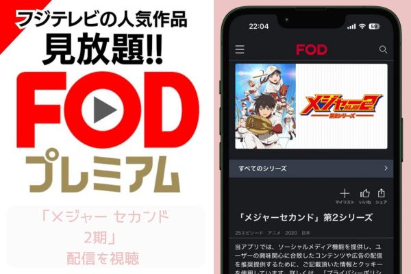 FOD メジャー セカンド 2期 配信